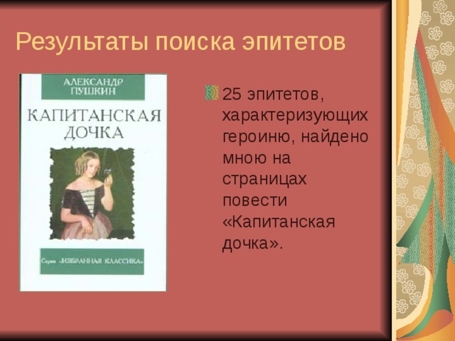 Результаты поиска эпитетов 25 эпитетов, характеризующих героиню, найдено мною на страницах повести «Капитанская дочка». 