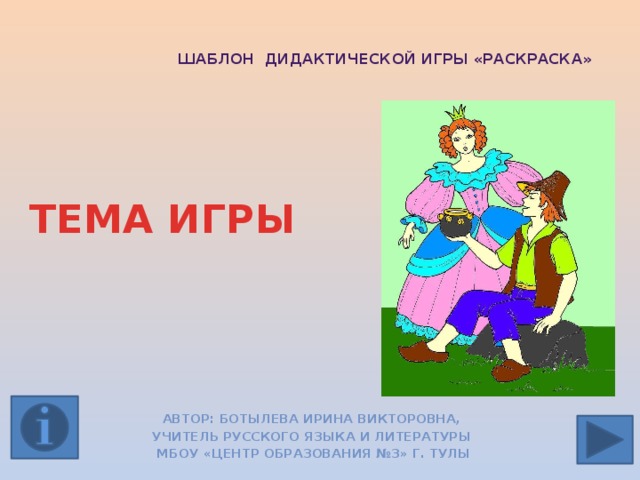 Шаблон Дидактической игры «Раскраска»   ТЕМА ИГРЫ Автор: Ботылева Ирина Викторовна, учитель русского языка и литературы МБОУ «Центр образования №3» г. Тулы  