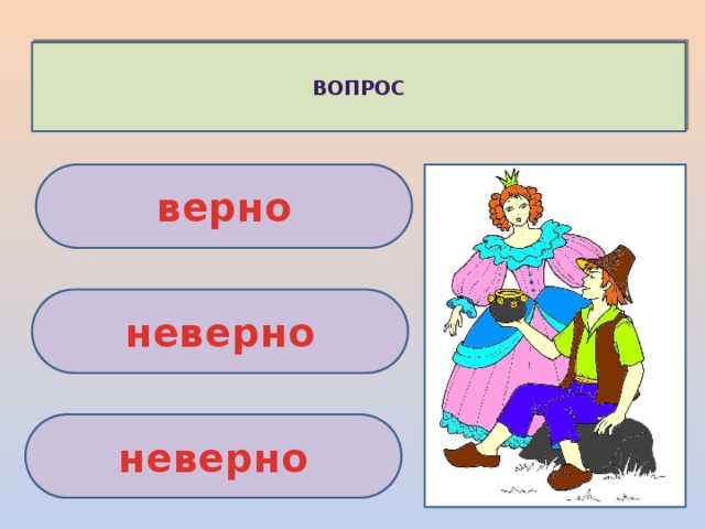 ВОПРОС верно неверно неверно 