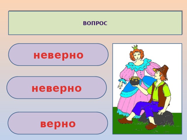 ВОПРОС неверно неверно верно 