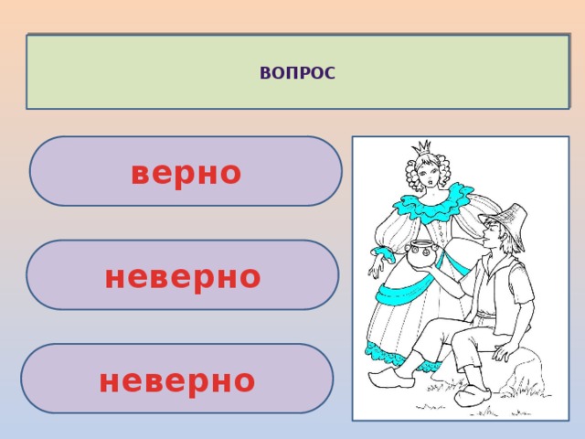 ВОПРОС верно неверно неверно 