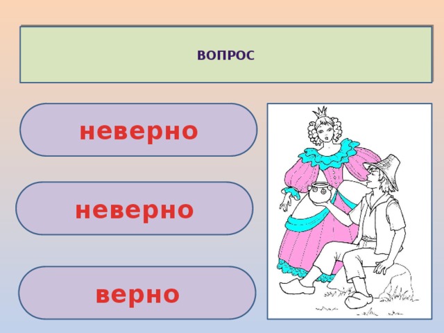 ВОПРОС неверно неверно верно 