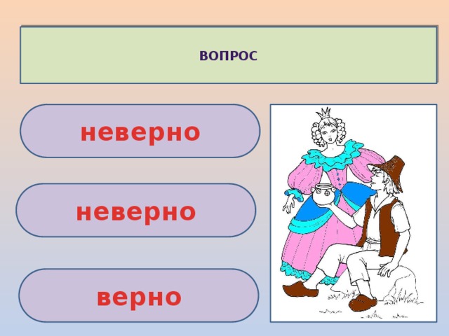 ВОПРОС неверно неверно верно 