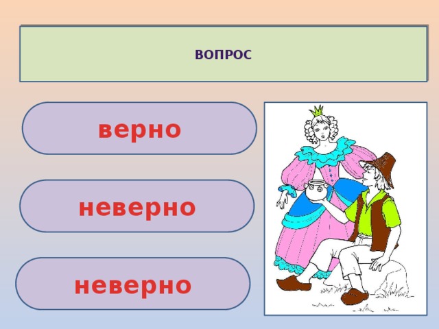 ВОПРОС верно неверно неверно 