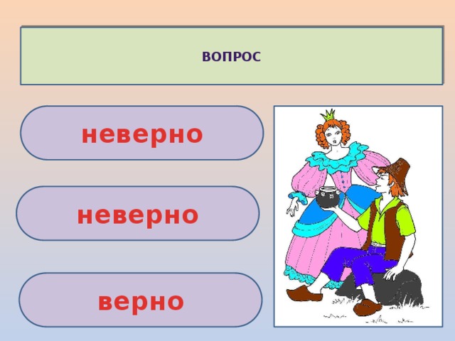 ВОПРОС неверно неверно верно 