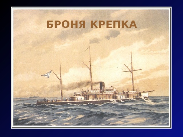 Броня крепка 