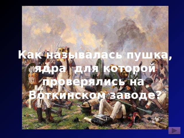 Как называлась пушка, ядра для которой проверялись на Воткинском заводе? 
