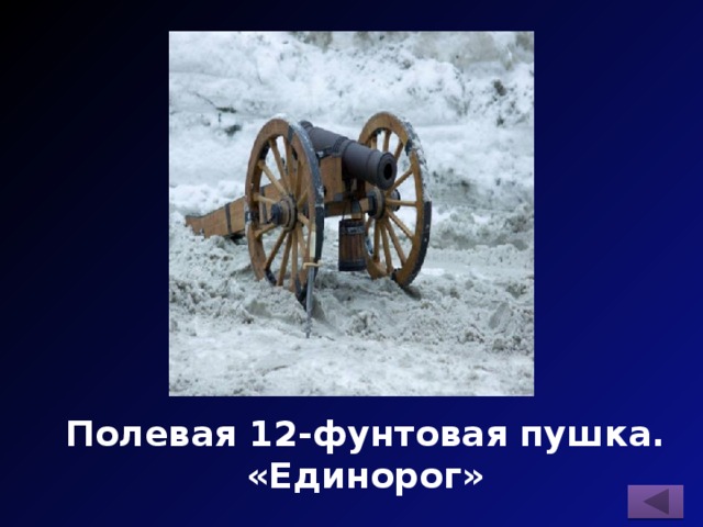 Полевая 12-фунтовая пушка.  «Единорог» 