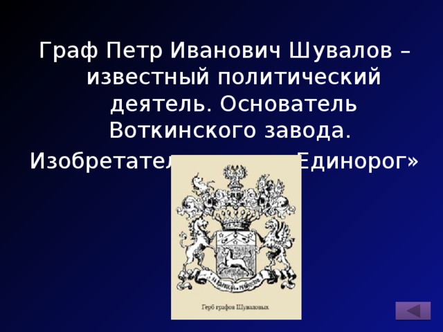 Граф Петр Иванович Шувалов – известный политический деятель. Основатель Воткинского завода. Изобретатель пушки «Единорог» 