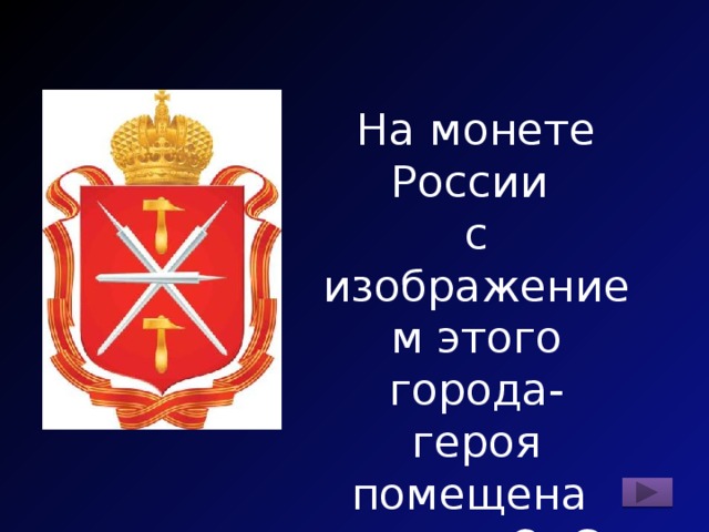 На монете России с изображением этого города- героя помещена пушка ЗиС -3. Назовите этот город-герой. 
