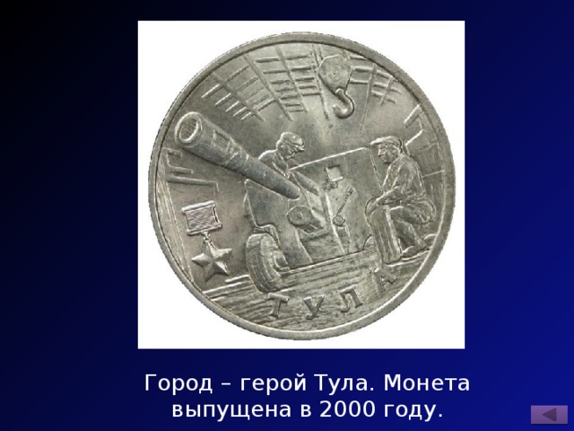 Город – герой Тула. Монета выпущена в 2000 году. 