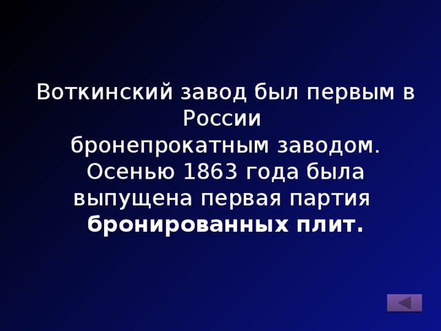Воткинский завод был первым в России бронепрокатным заводом. Осенью 1863 года была выпущена первая партия бронированных плит. 