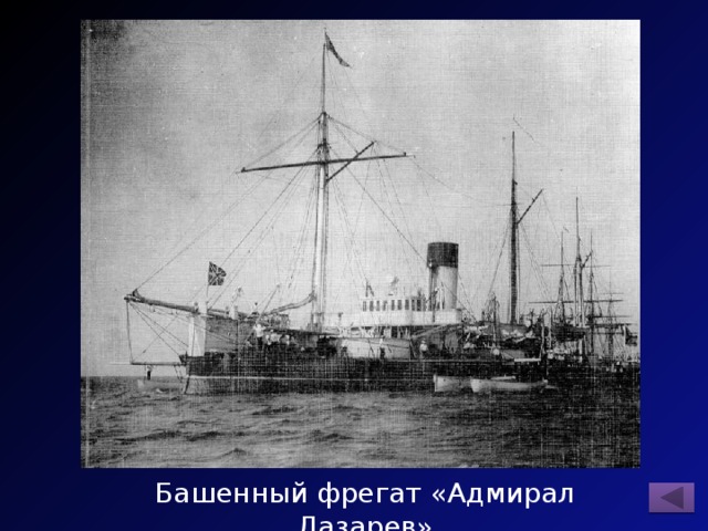 Башенный фрегат «Адмирал Лазарев» 