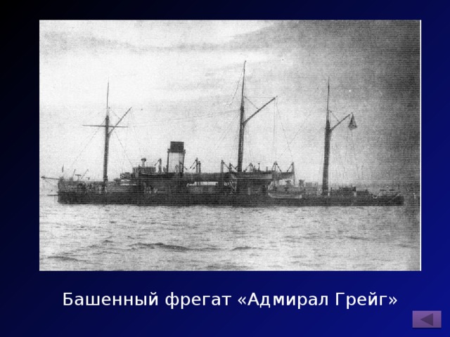 Башенный фрегат «Адмирал Грейг» 