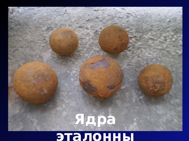 Ядра эталонны 