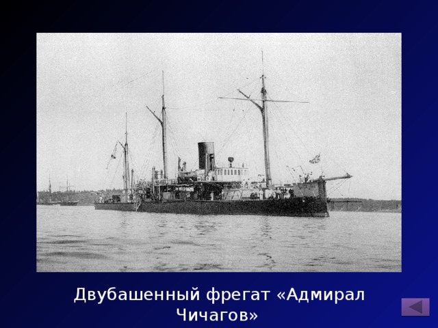  Двубашенный фрегат «Адмирал Чичагов» 