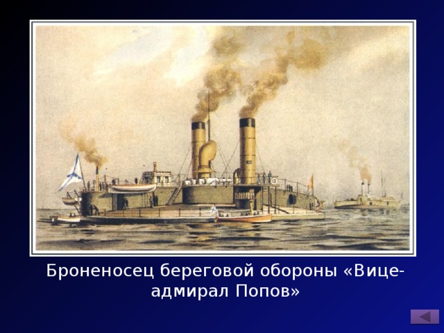 Броненосец береговой обороны «Вице-адмирал Попов» 