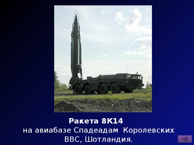 Ракета 8К14 на авиабазе Спадеадам Королевских ВВС, Шотландия. 