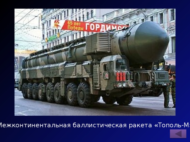 Межконтинентальная баллистическая ракета «Тополь-М» 