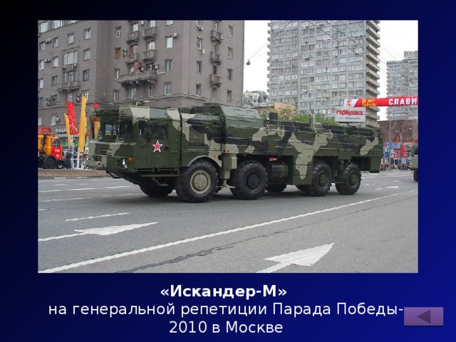 «Искандер-М» на генеральной репетиции Парада Победы-2010 в Москве 