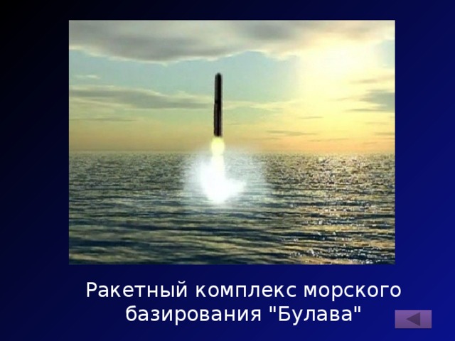 Ракетный комплекс морского базирования 