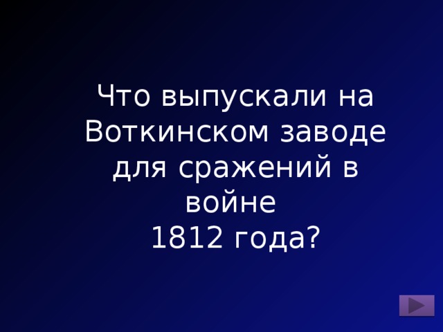 Что выпускали на Воткинском заводе для сражений в войне 1812 года? 