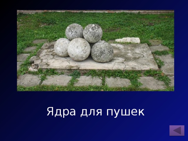 Ядра для пушек 