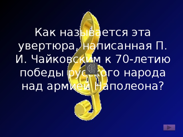 Как называется эта увертюра, написанная П. И. Чайковским к 70-летию победы русского народа над армией Наполеона? 