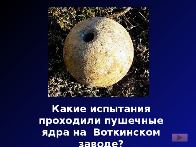 Какие испытания проходили пушечные ядра на Воткинском заводе? 