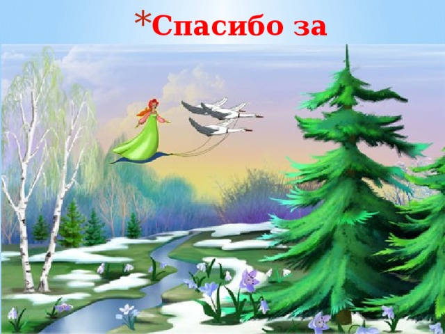 Спасибо за внимание! Спасибо за внимание! Спасибо за внимание! 