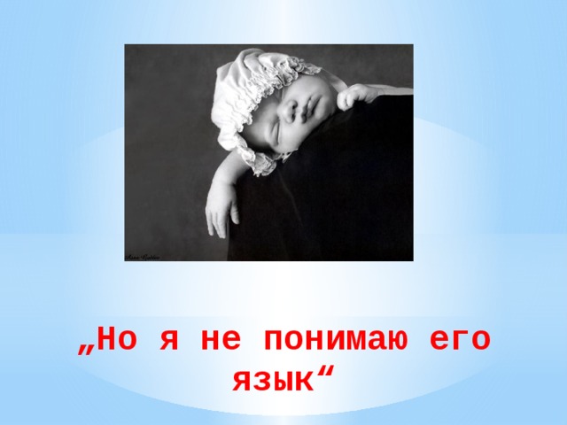 „ Но я не понимаю его язык“ 