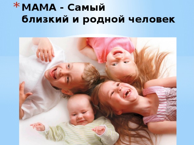 МАМА - Самый  близкий и родной человек 