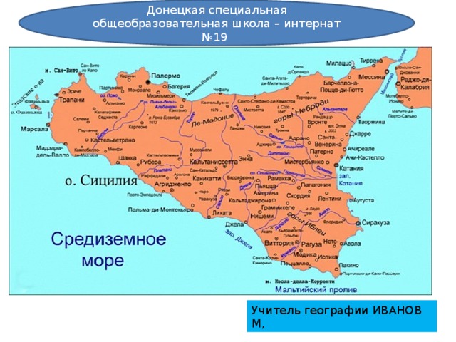 Донецкая специальная общеобразовательная школа – интернат №19 Учитель географии ИВАНОВ М, 