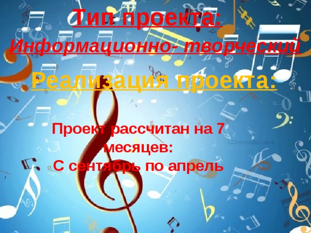Тип проекта: Информационно- творческий Реализация проекта: Проект рассчитан на 7 месяцев: С сентябрь по апрель 