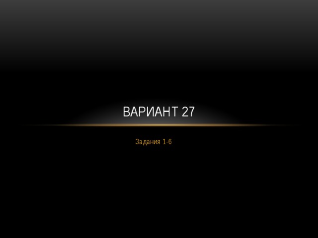 Вариант 27 Задания 1-6 