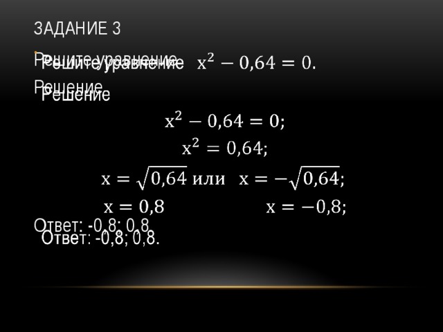Задание 3 Решите уравнение   Решение Ответ: -0,8; 0,8. 