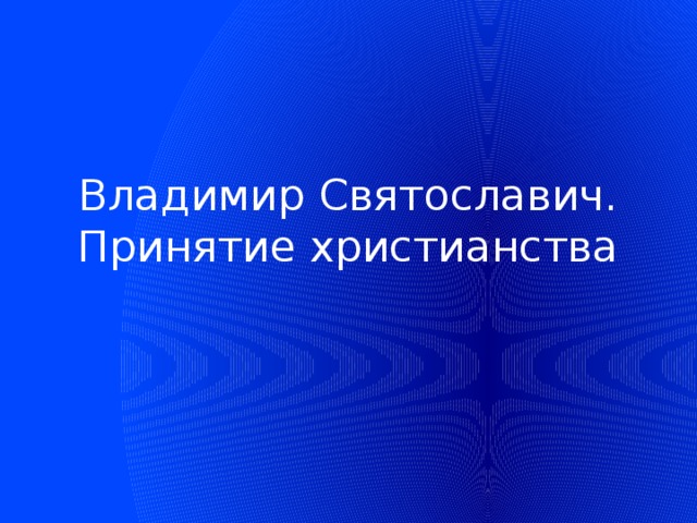 Владимир Святославич. Принятие христианства 