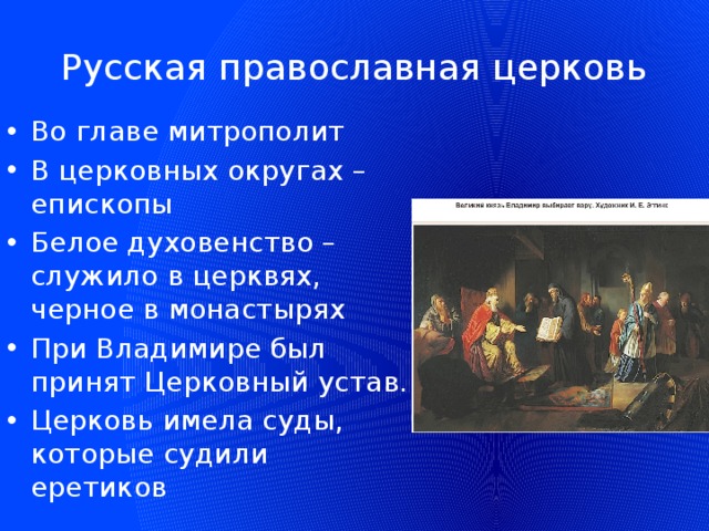 Русская православная церковь Во главе митрополит В церковных округах –епископы Белое духовенство – служило в церквях, черное в монастырях При Владимире был принят Церковный устав. Церковь имела суды, которые судили еретиков 