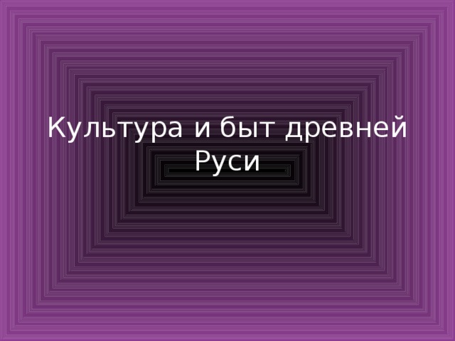 Культура и быт древней Руси 