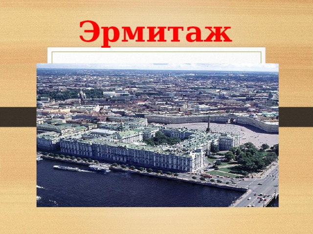 Эрмитаж 