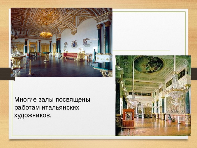 Многие залы посвящены работам итальянских художников. 
