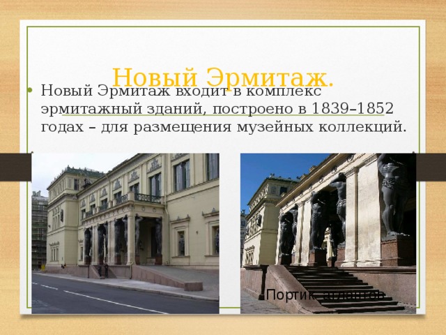Новый Эрмитаж. Новый Эрмитаж входит в комплекс эрмитажный зданий, построено в 1839–1852 годах – для размещения музейных коллекций. Портик атлантов 