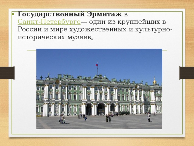 Государственный Эрмитаж в Санкт-Петербурге — один из крупнейших в России и мире художественных и культурно-исторических музеев . 