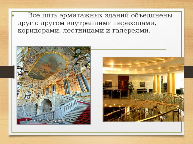      Все пять эрмитажных зданий объединены друг с другом внутренними переходами, коридорами, лестницами и галереями. 