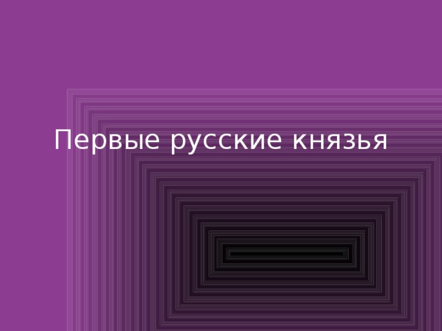 Первые русские князья 