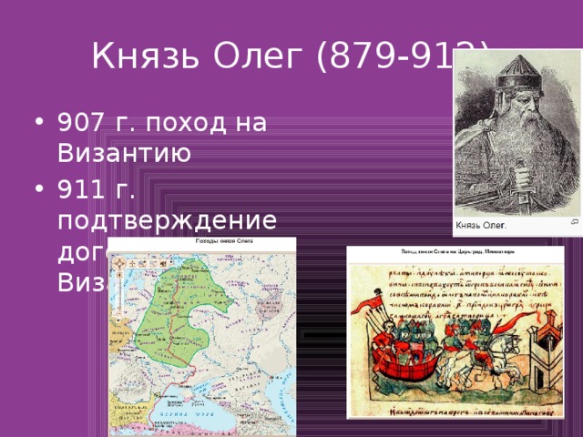 Князь Олег (879-912) 907 г. поход на Византию 911 г. подтверждение договора с Византией 