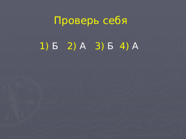 Проверь себя 1) Б 2) А 3) Б 4) А 