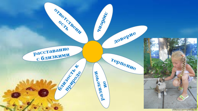 любовь доверие ответственность расставание с близкими терпение развлечение близость к природе 