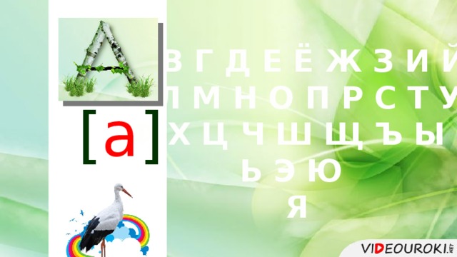  Б В Г Д Е Ё Ж З И Й К Л М Н О П Р С Т У Ф Х Ц Ч Ш Щ Ъ Ы Ь Э Ю  Я [ а ] 