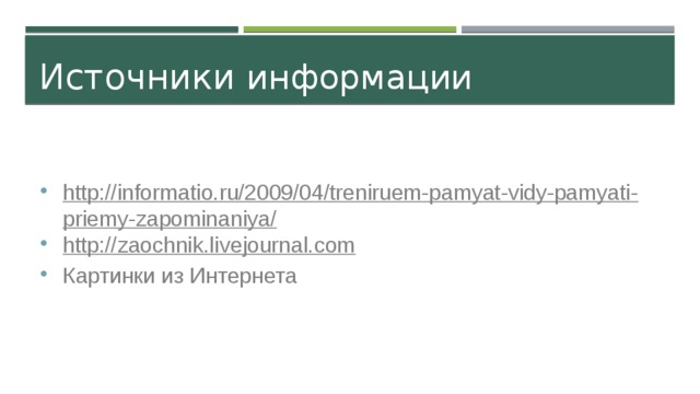Источники информации http://informatio.ru/2009/04/treniruem-pamyat-vidy-pamyati-priemy-zapominaniya/ http://zaochnik.livejournal.com Картинки из Интернета 